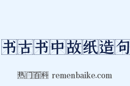 书古书中故纸造句是什么意思的图片